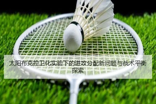 太阳布克控卫化实验下的进攻分配新问题与战术平衡探索