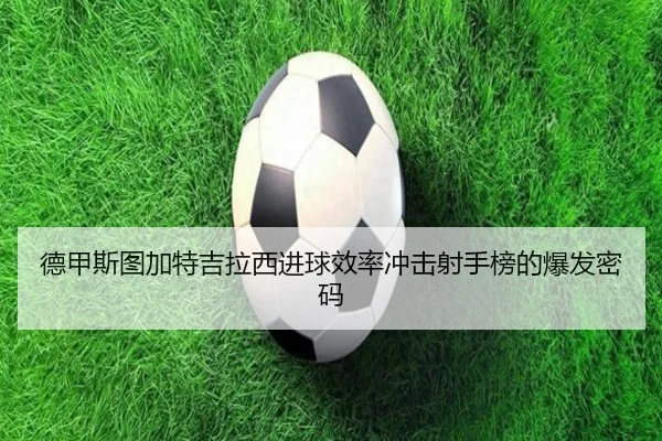德甲斯图加特吉拉西进球效率冲击射手榜的爆发密码