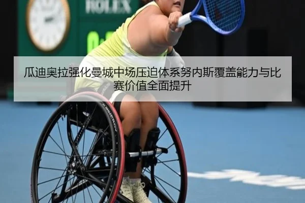 瓜迪奥拉强化曼城中场压迫体系努内斯覆盖能力与比赛价值全面提升
