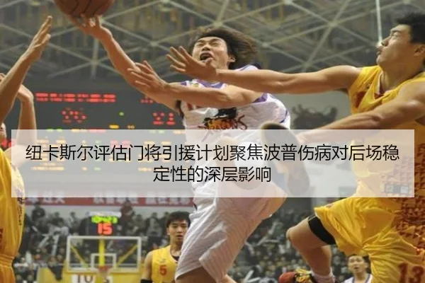 纽卡斯尔评估门将引援计划聚焦波普伤病对后场稳定性的深层影响